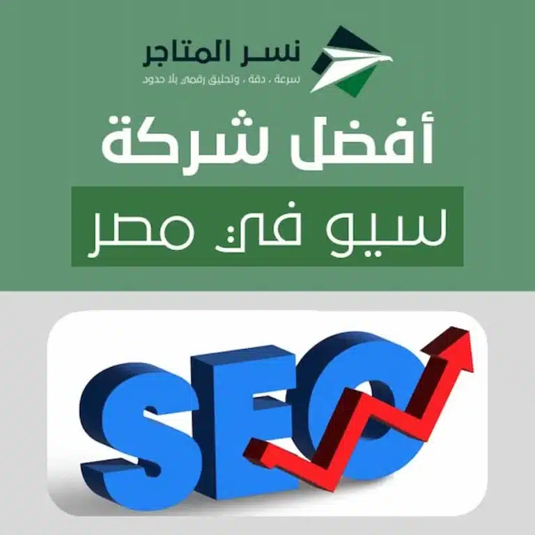 أفضل شركة سيو في مصر