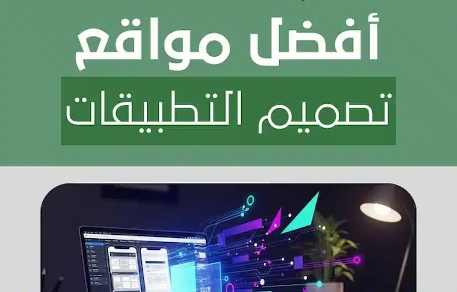 أفضل مواقع تصميم التطبيقات
