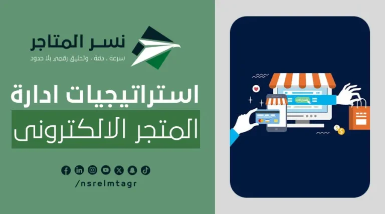 ادارة المتجر الالكتروني