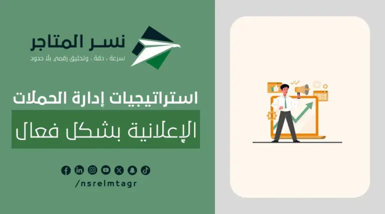 استراتيجيات إدارة الحملات الإعلانية بشكل فعال