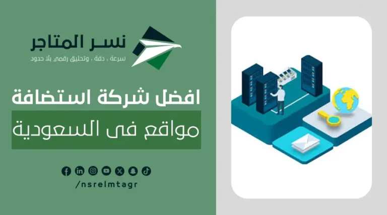 أفضل شركة استضافة مواقع في السعودية