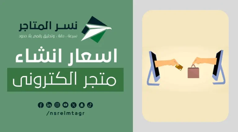 اسعار انشاء متجر الكتروني