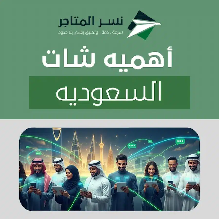 اهميه شات السعوديه