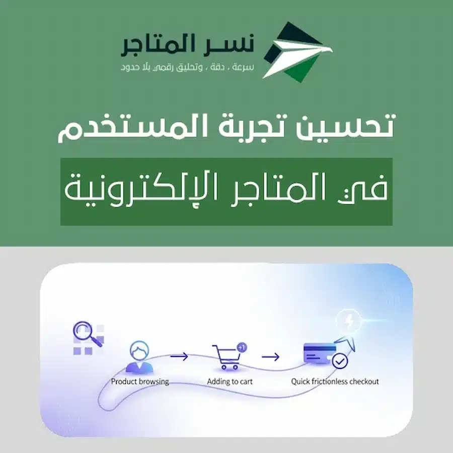 كيفية تحسين تجربة المستخدم في المتاجر الإلكترونية