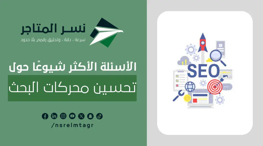 دليل الأسئلة الشائعة حول SEO