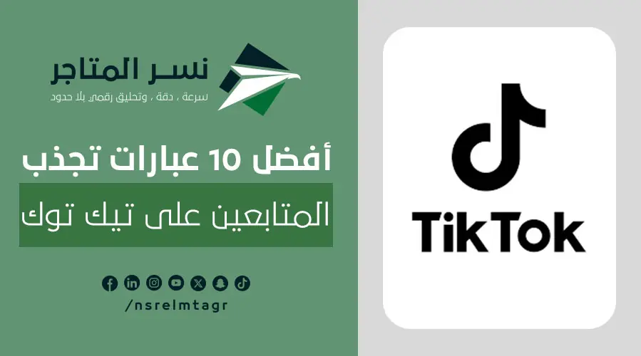 أفضل 10 عبارات تجذب المتابعين على تيك توك