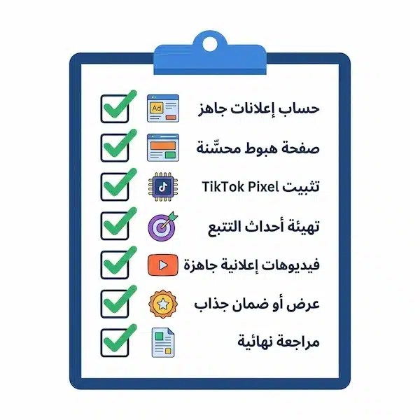 لماذا يعد الإعلان على فيسبوك وتيك توك أمرا هاما قائمة تجهيزات أساسية قبل إطلاق حملة إعلانات تيك توك