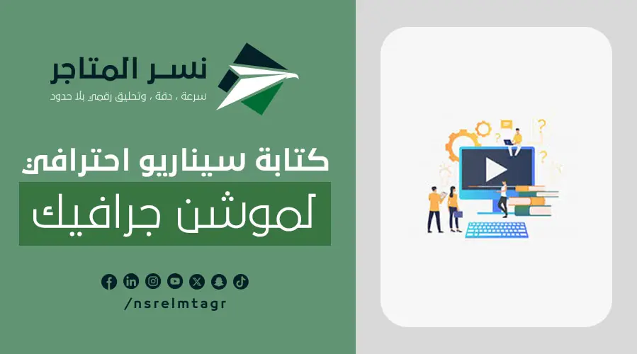 كيفية كتابة سيناريو احترافي لموشن جرافيك خطوة بخطوة