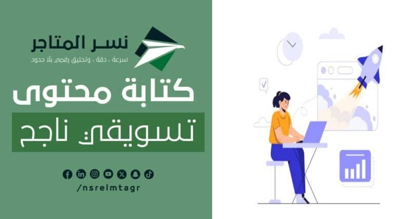 تعلم كتابة محتوى تسويقي ناجح