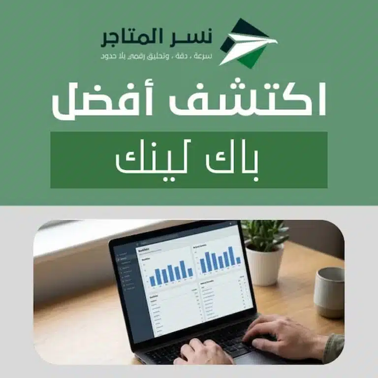 خبير سيو يراجع جودة الروابط الخلفية على شاشة لابتوب داخل مكتب