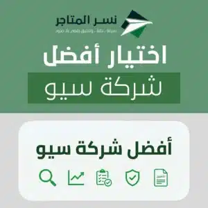 أفضل شركة سيو: دليل اختيار شركة SEO بنتائج قابلة للتحقق (Checklist + تكلفة + عقد + KPIs)