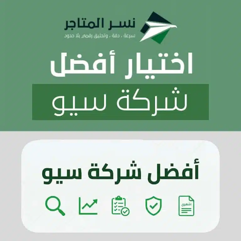 دليل اختيار أفضل شركة سيو بخطوات ومعايير قابلة للتحقق