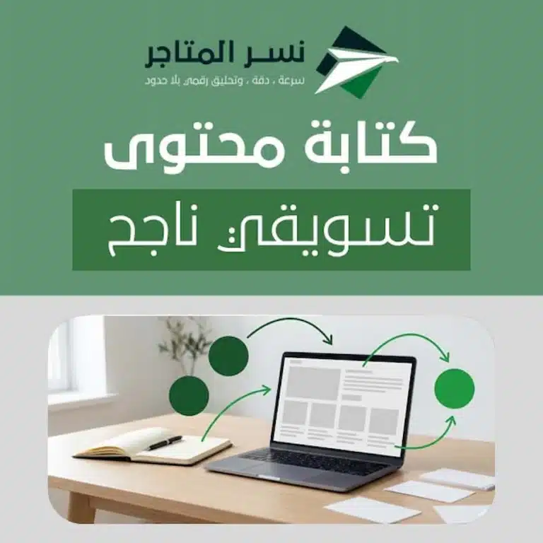 كتابة محتوى تسويقي ناجح بخطوات عملية وقوالب جاهزة