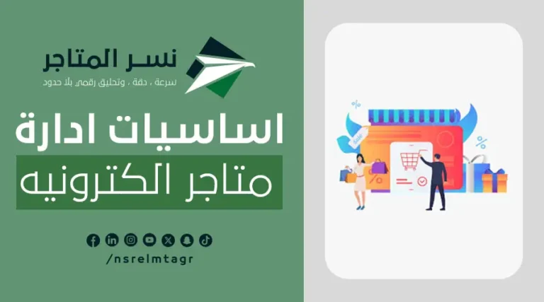 ادارة متاجر الكترونية