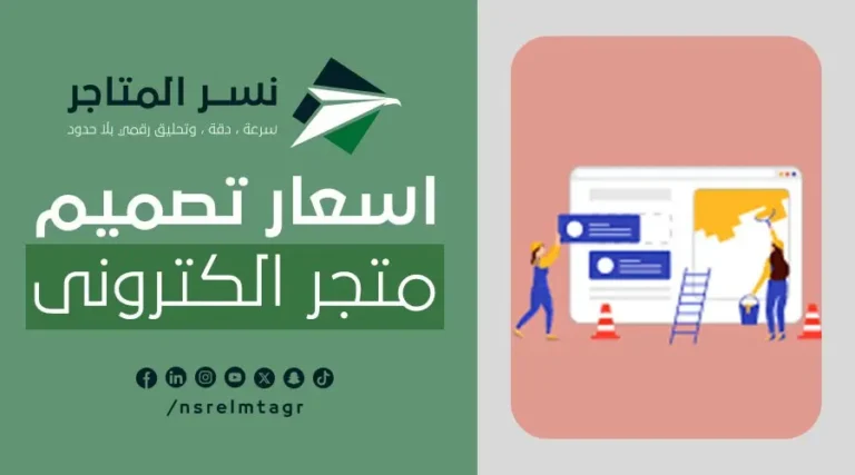 أسعار تصميم متجر الكتروني