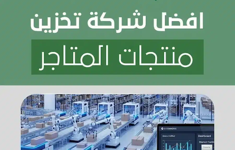 افضل شركة تخزين منتجات المتاجر