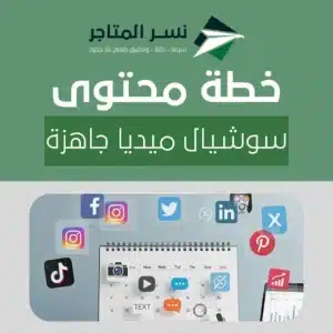 خطة محتوى سوشيال ميديا جاهزة: دليل شامل