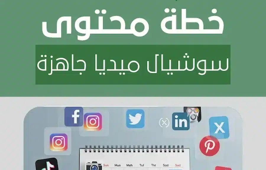 خطة محتوى سوشيال ميديا جاهزة