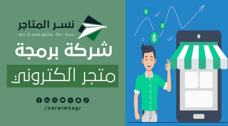 أفضل شركة برمجة متجر الكتروني متكامل