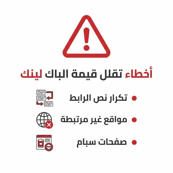 أفضل باك لينك: الأنواع الأقوى وكيف تحصل عليها بأمان إنفوجرافيك يحذر من أخطاء شائعة تقلل قيمة الباك لينك