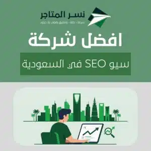 افضل شركة سيو SEO في السعودية | كيف تختار شركة تحسين محركات البحث؟
