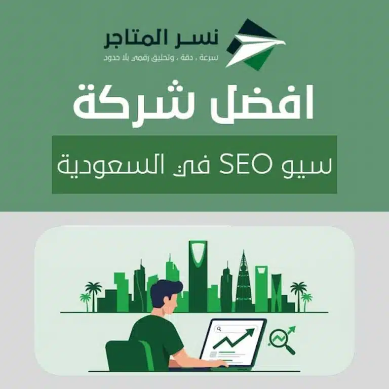 دليل اختيار أفضل شركة سيو SEO في السعودية