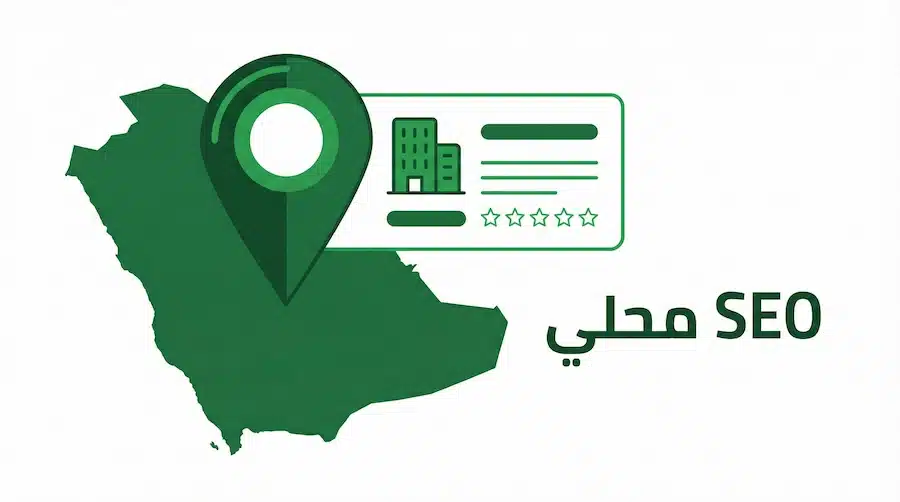 افضل شركة سيو SEO في السعودية | كيف تختار شركة تحسين محركات البحث؟ السيو المحلي في السعودية وظهور النشاط على الخرائط