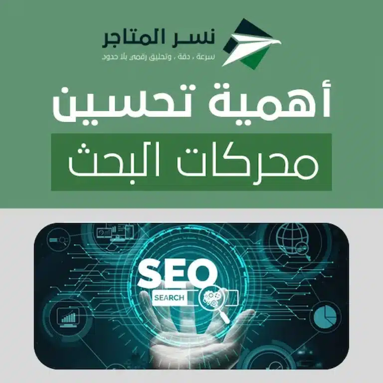 أهمية تحسين محركات البحث