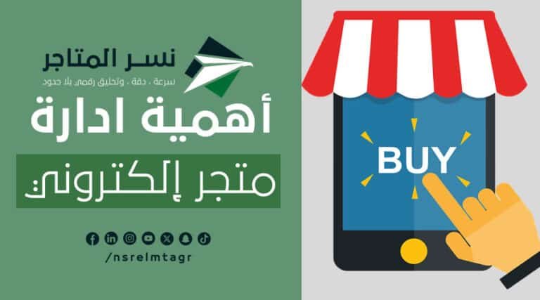 إدارة متجر إلكتروني