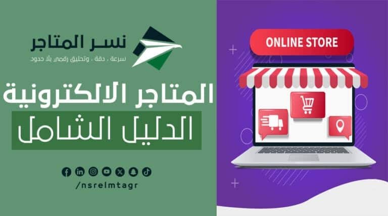 المتاجر الالكترونية