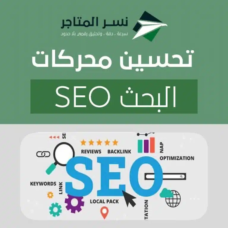 تحسين محركات البحث seo