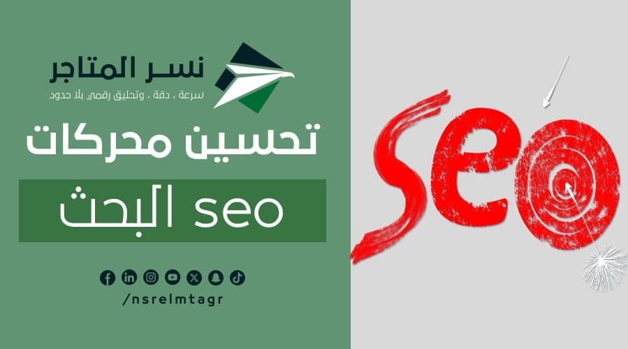 تحسين محركات البحث seo