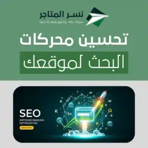 اكتشف افضل طرق تحسين محركات البحث لموقعك