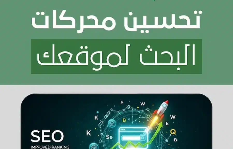 تحسين محركات البحث لموقعك