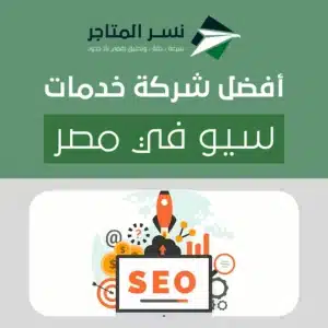 خدمات سيو تجعل موقعك يتصدر محركات البحث وتحقق أفضل النتائج