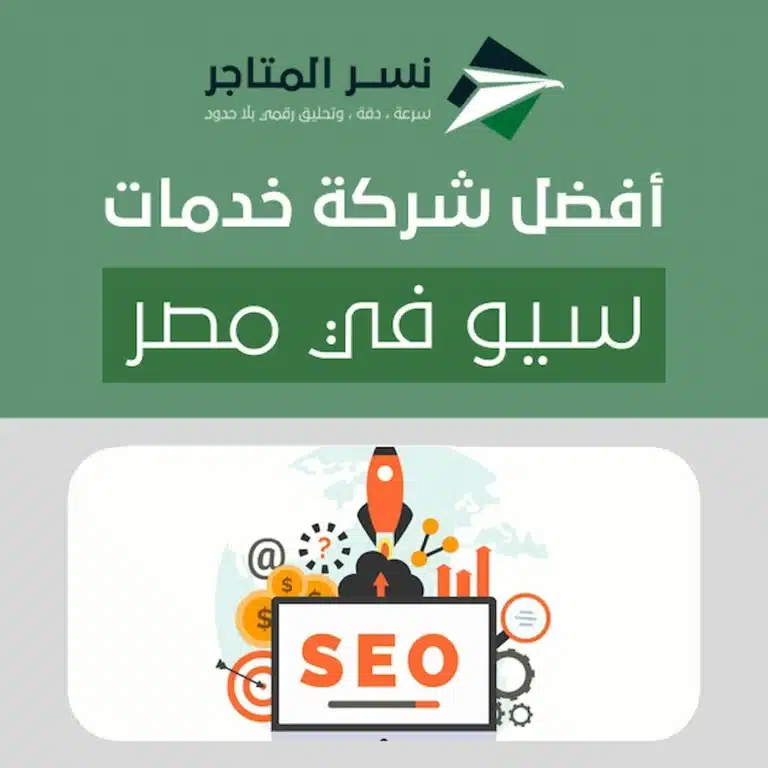 أفضل شركة خدمات سيو في مصر