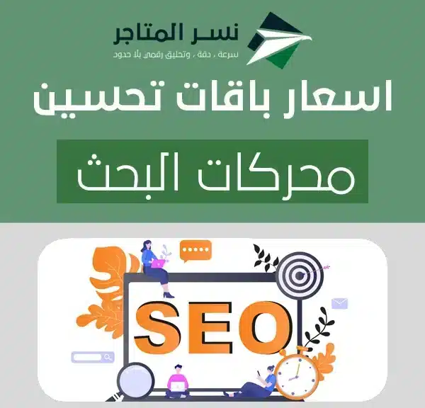 اسعار باقات تحسين محركات البحث