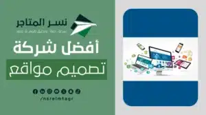 خدمات أفضل شركة تصميم مواقع إلكترونية احترافية