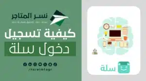 تعرف على | تسجيل دخول سلة بكل سهولة