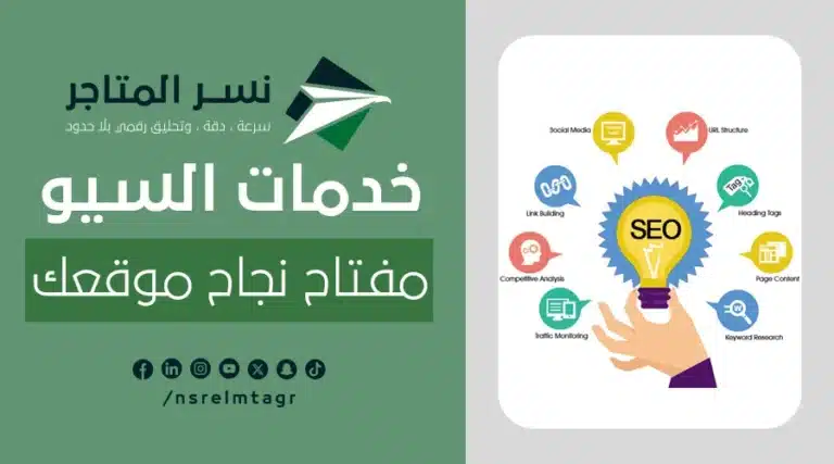 خدمات السيو مفتاح نجاح موقعك