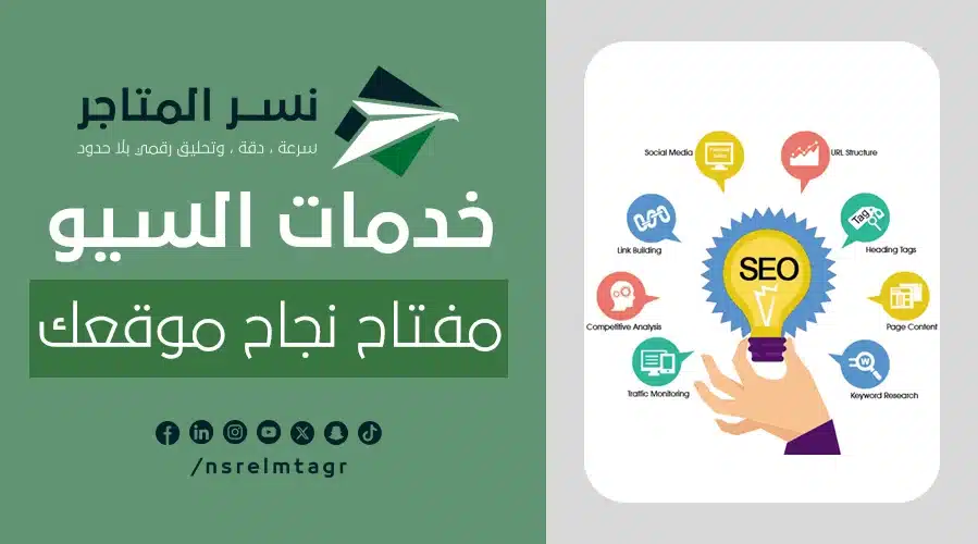 خدمات السيو مفتاح نجاح موقعك