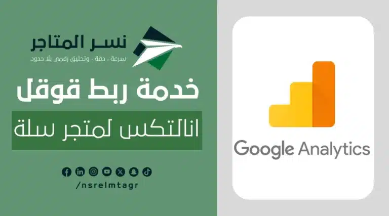خدمة ربط قوقل انالتكس لمتجر سلة