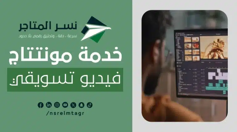 مونتاج فيديو تسويقي سلة