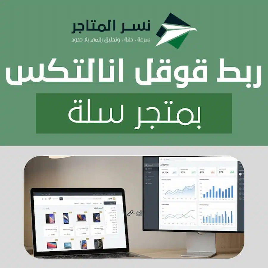 ربط قوقل انالتكس بمتجر سلة لمتابعة الزيارات والطلبات