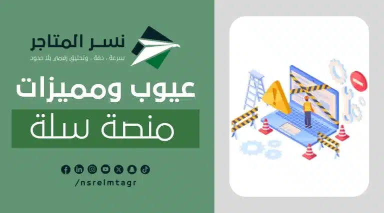 عيوب ومميزات منصه سله