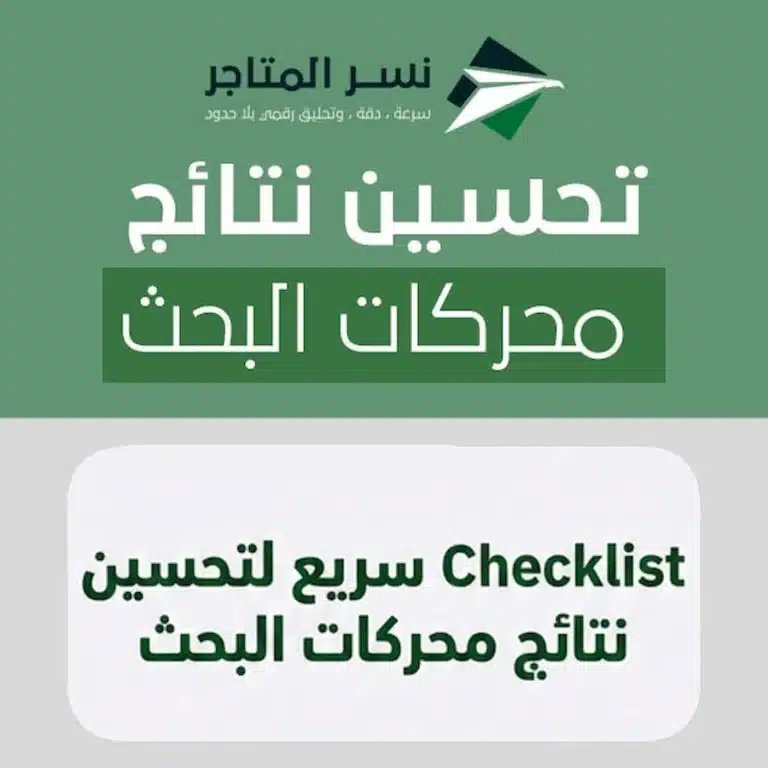 قائمة تدقيق سريعة لتحسين نتائج محركات البحث تتضمن 7 خطوات أساسية.