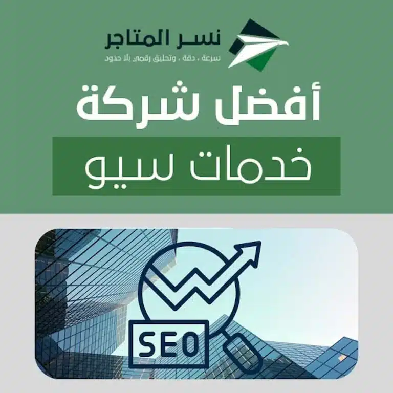 فريق نسر المتاجر يعمل على تحسين محركات البحث ورفع ترتيب المواقع في السعودية.