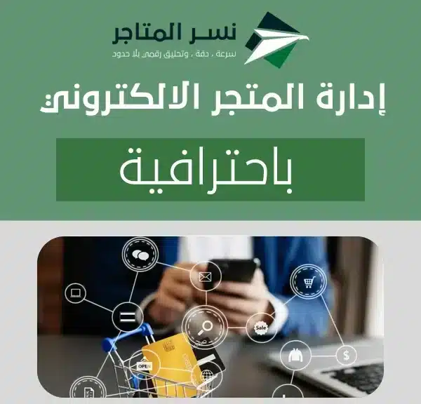 إدارة المتجر الالكتروني باحترافية