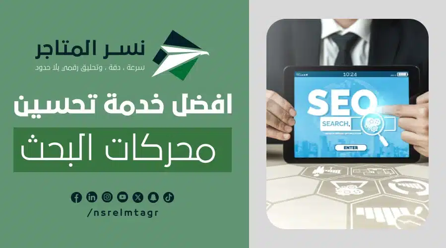افضل خدمة تحسين محركات البحث