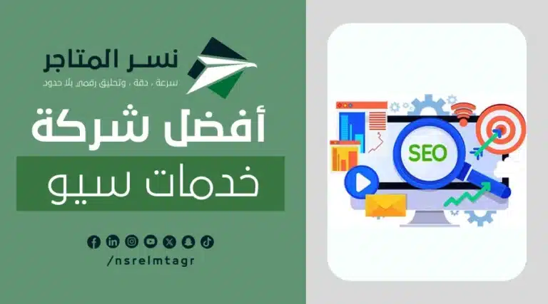 أفضل شركة خدمات سيو